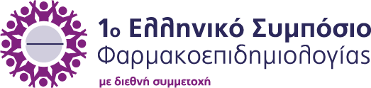 1o Ελληνικό Συμπόσιο Φαρμακοεπιδημιολογίας